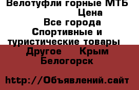 Велотуфли горные МТБ Vittoria Vitamin  › Цена ­ 3 850 - Все города Спортивные и туристические товары » Другое   . Крым,Белогорск